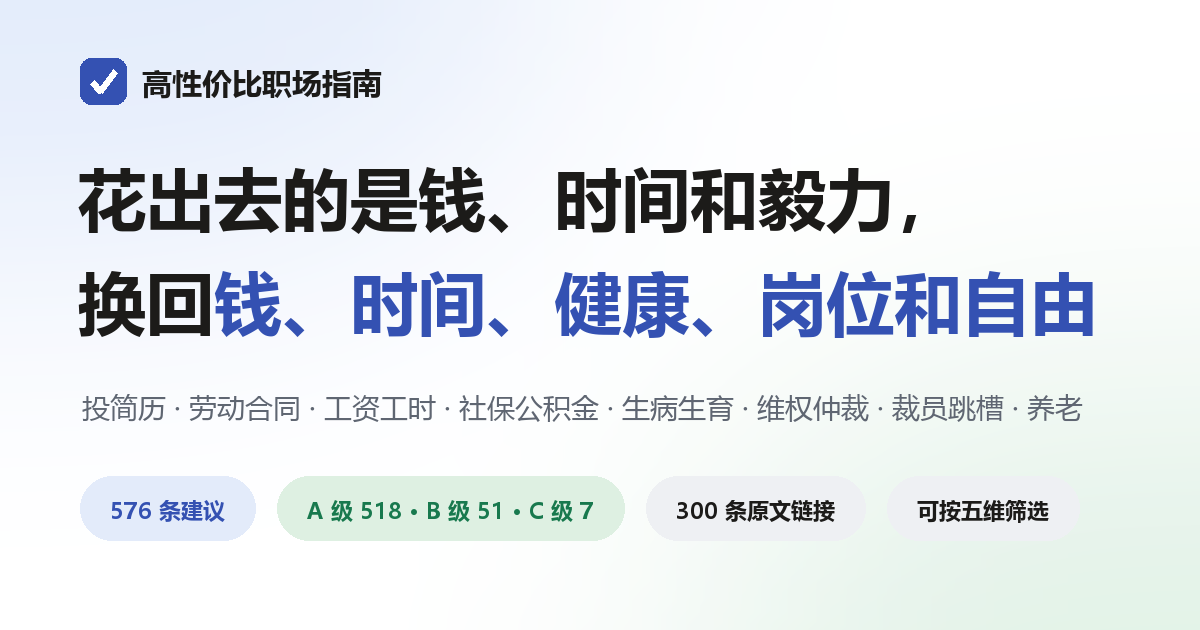 高性价比职场指南 —— 花出去的是钱、时间和毅力，换回钱、时间、健康、岗位和自由